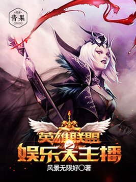 英雄联盟十大过气主播