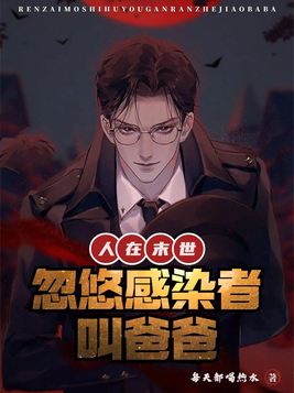 人在末世:忽悠感染者叫爸爸 每天都喝热水