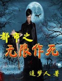 都市之作死小能手