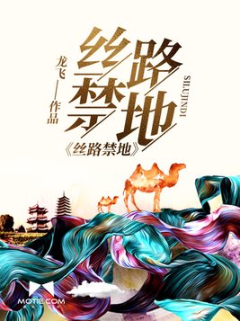 丝路禁地的结局是什么意思