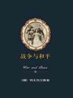 战争与和平读后感