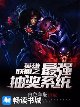 英雄联盟抽奖系统小说