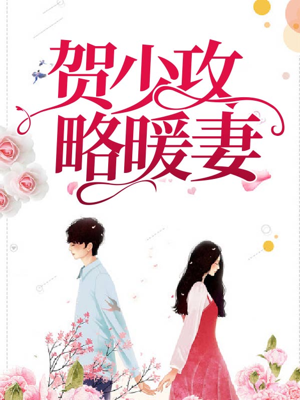 贺少的暖