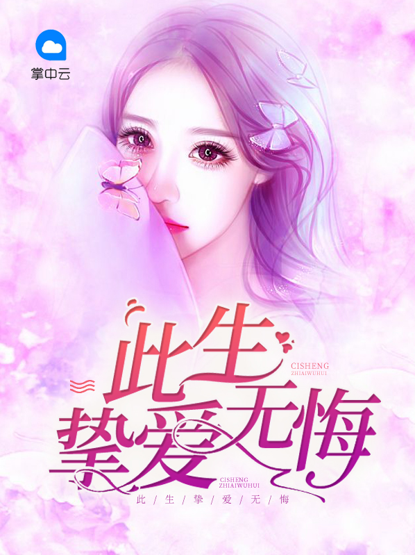 最爱的挚爱的永远无悔