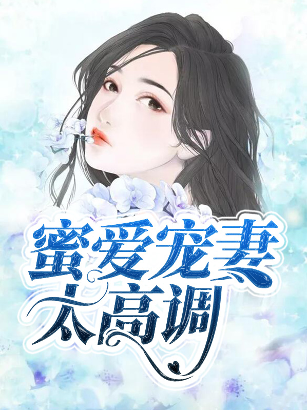蜜爱甜宠妻老公 宠么