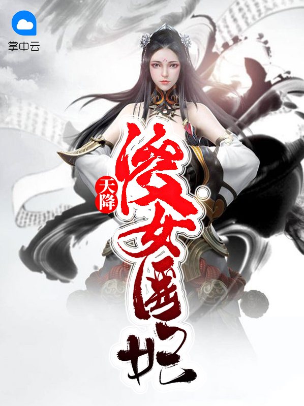 傻女医妻从天降全文免费阅读