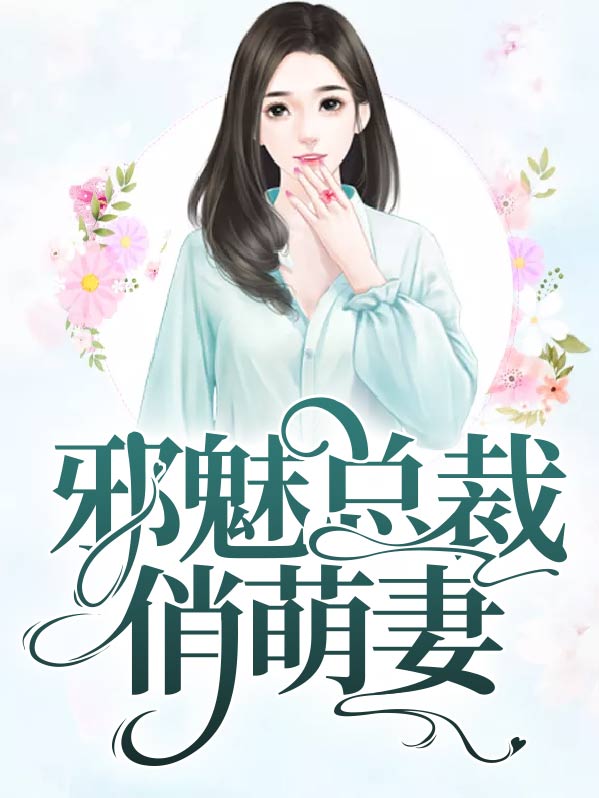 邪魅总裁俏萌妻免费阅读