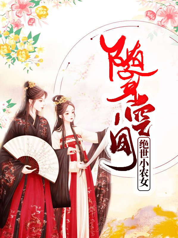随身空间 神医小农女