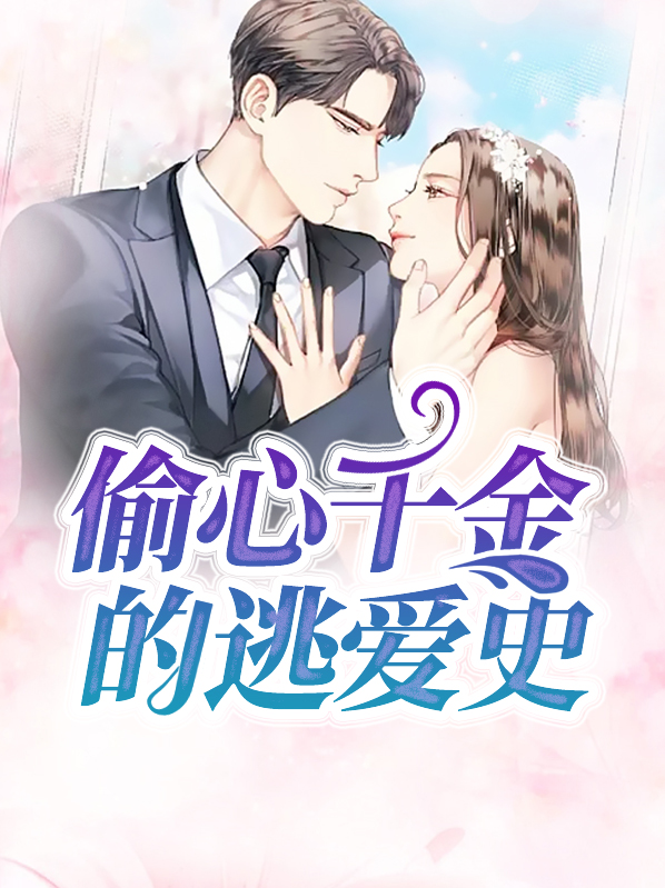 电视剧偷心千金