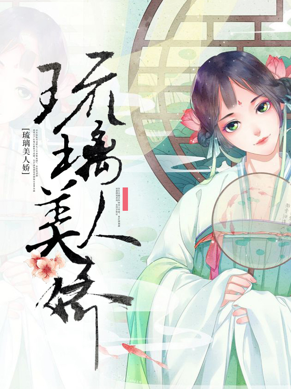 琉璃美人刹 小说