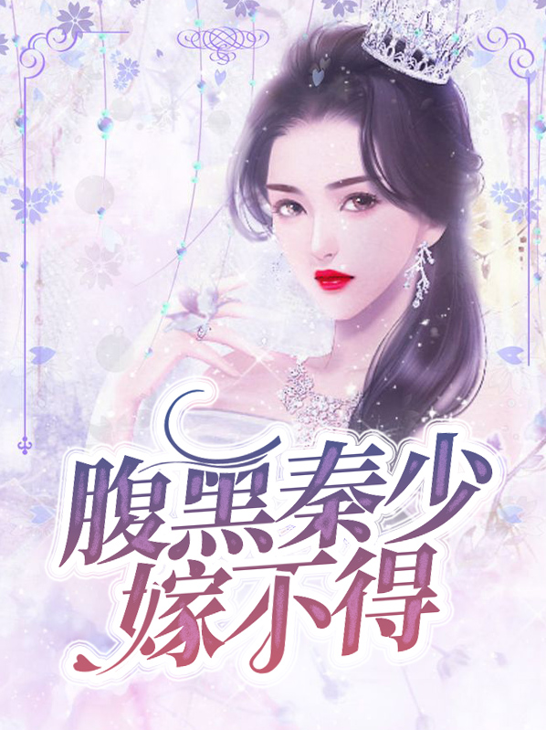 腹黑少爷替婚妻全文免费阅读