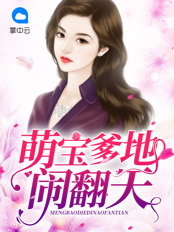 萌宝爹地爱妻如命全文免费阅读