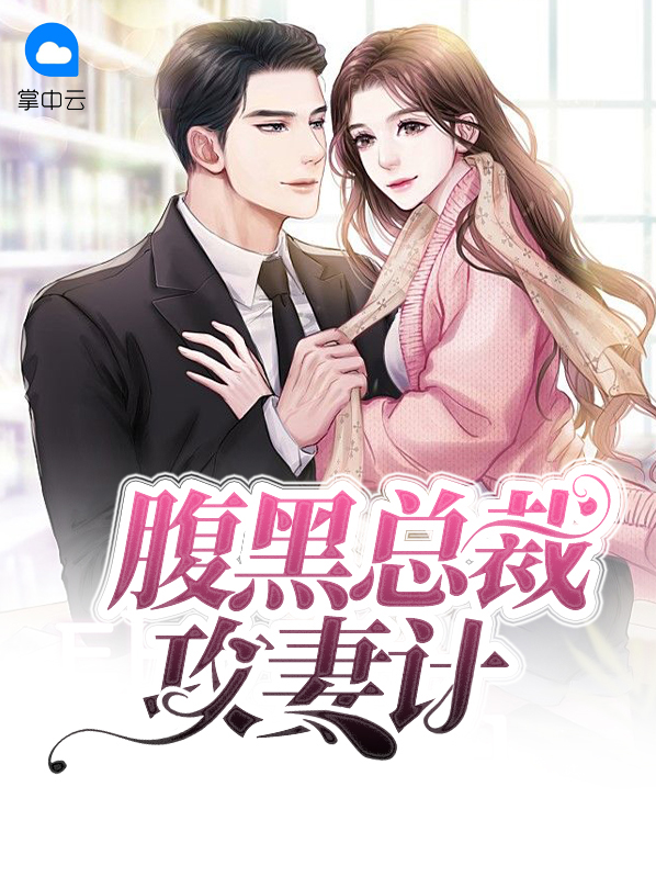 腹黑总裁攻心计