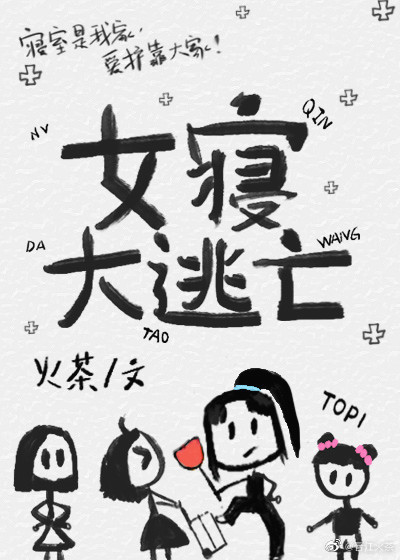 女寝大逃亡[无限]不缺字百度云全文免费阅读
