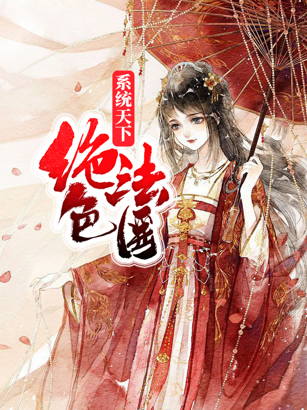 系统之绝色之