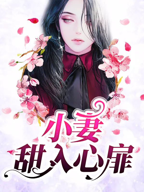 甜入心扉简介