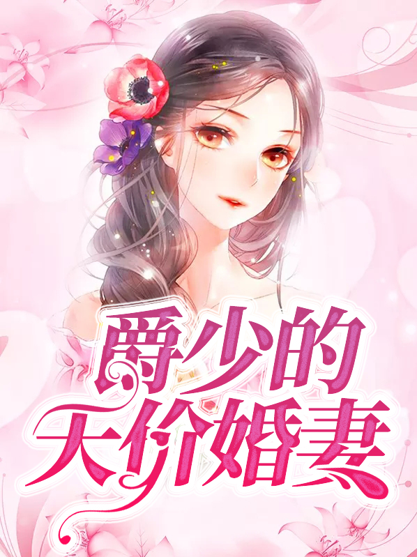 爵少的天价萌妻全文免费