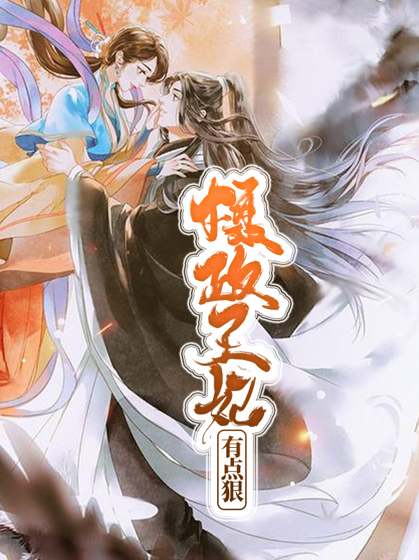 摄政王妃好凶猛