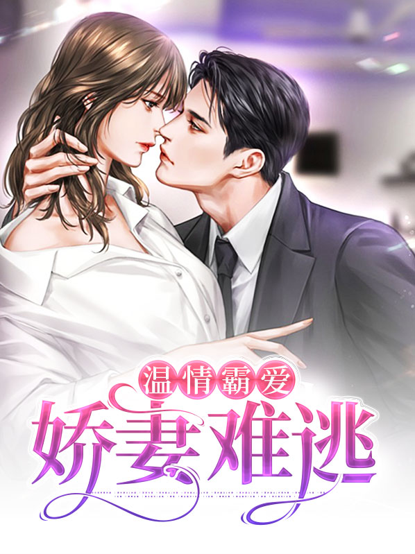 娇妻太霸气总裁要复婚全文免费阅读