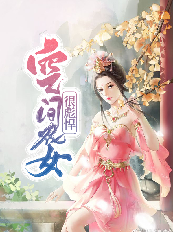 空间农女的彪悍人生全文免费阅读