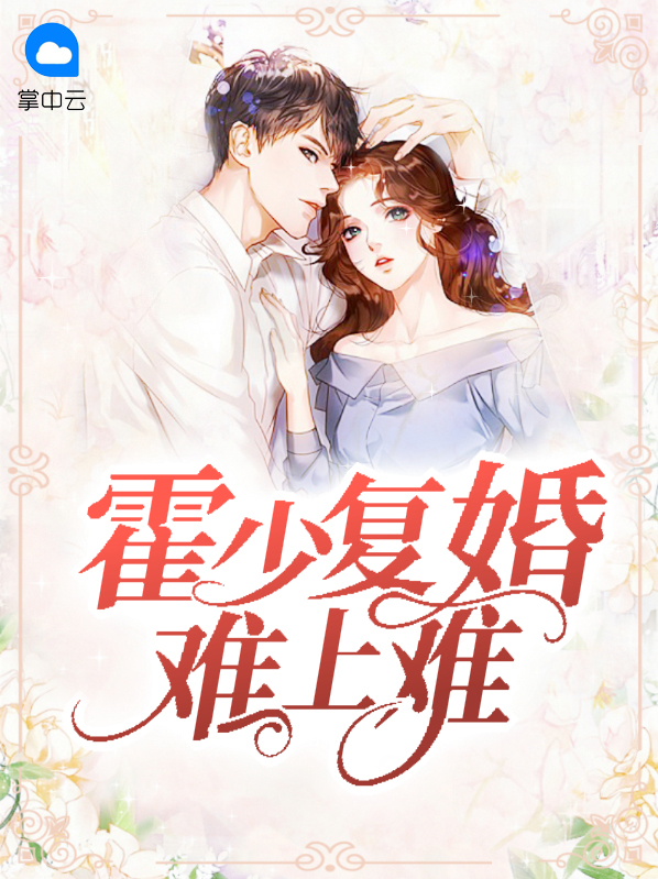 霍少追婚100次