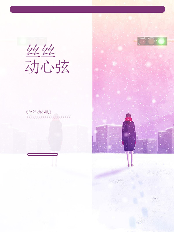 丝丝心动片头曲片尾曲