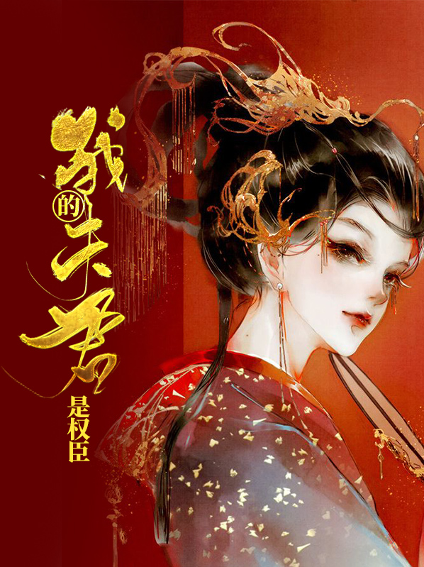 我的夫君是权臣宁首辅