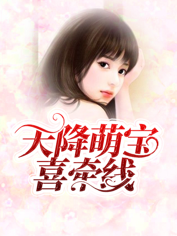 天降萌宝霍爷请签收免费观看全集