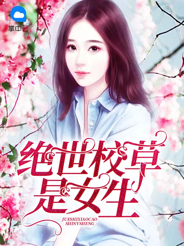 校草是女生电视剧