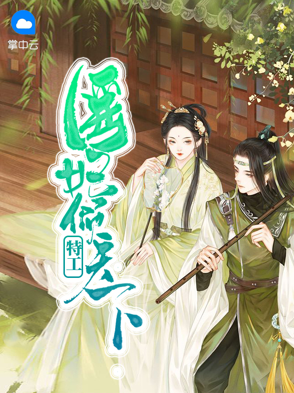 特工医妃要翻天免费无弹窗阅读