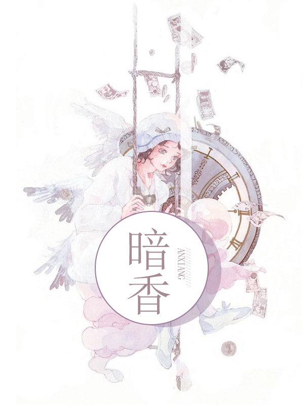 暗香