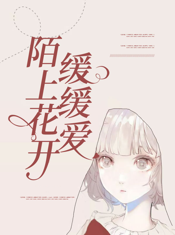陌上花开,缓缓归