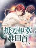 抵爱相欢难回首