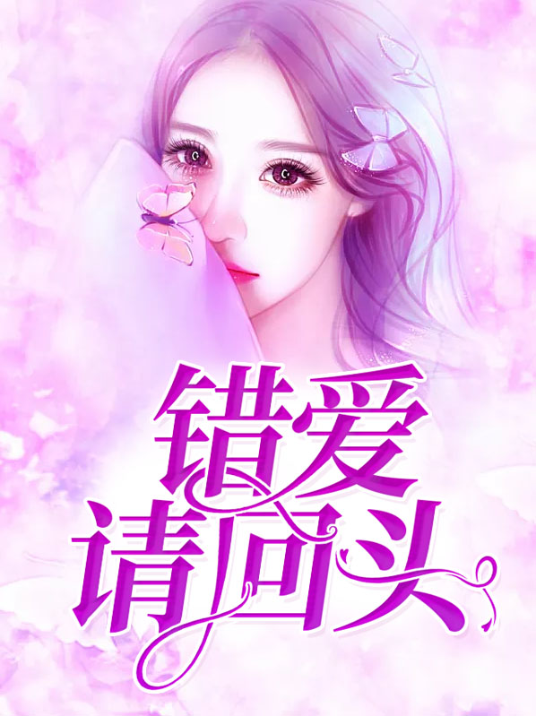 错爱不可回头全文免费阅读