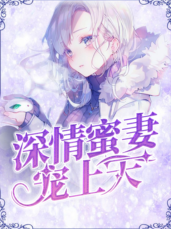 深情蜜妻宠上天