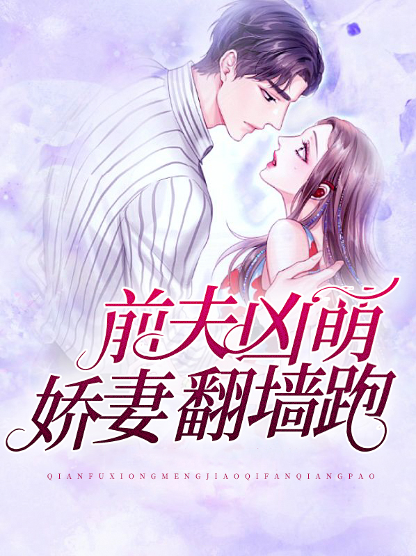 前夫谋婚:娇妻乖乖的