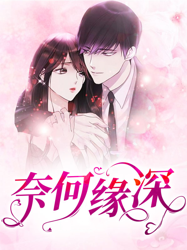 奈何缘深情浅什么意思