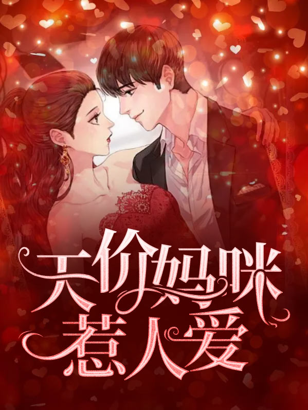 天价妈咪宠萌宝