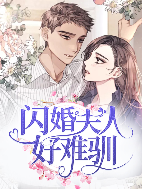 闪婚夫人好难驯免费