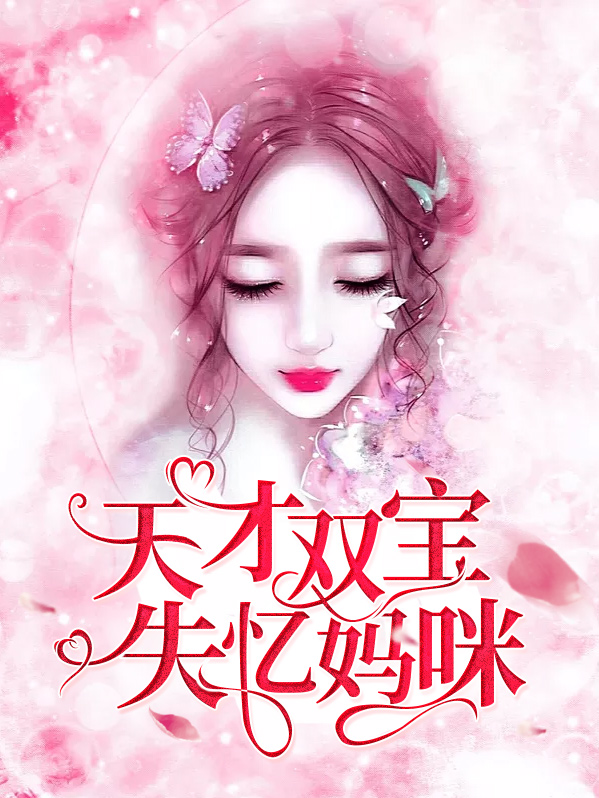 天才双宝巨星妈咪超给力