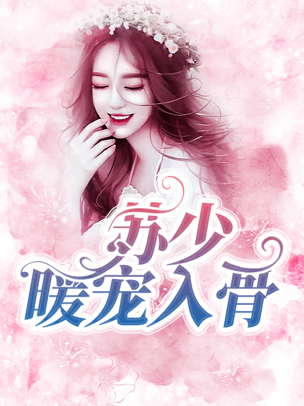 重生苏少宠入骨