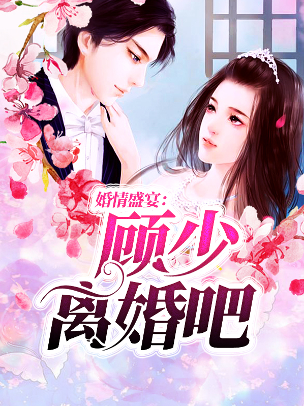 婚情不悔顾少诱宠逃妻小说免费阅读