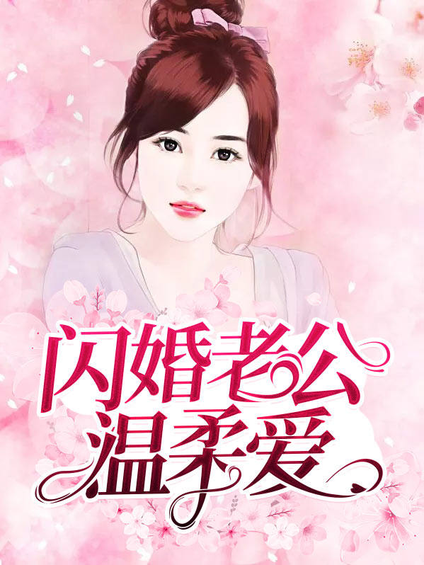 闪婚老公温柔爱