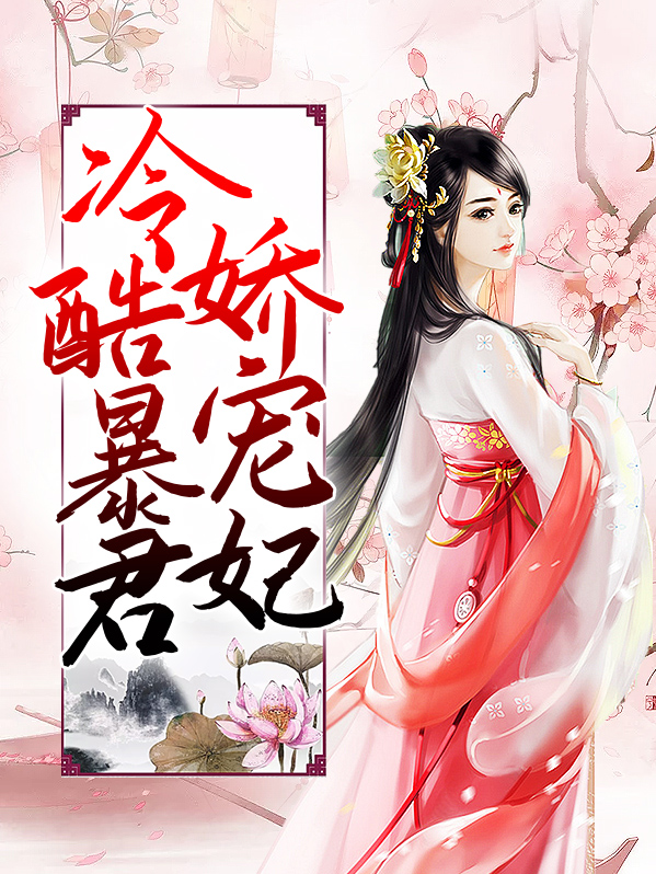 冷酷王爷之娇宠甜妃