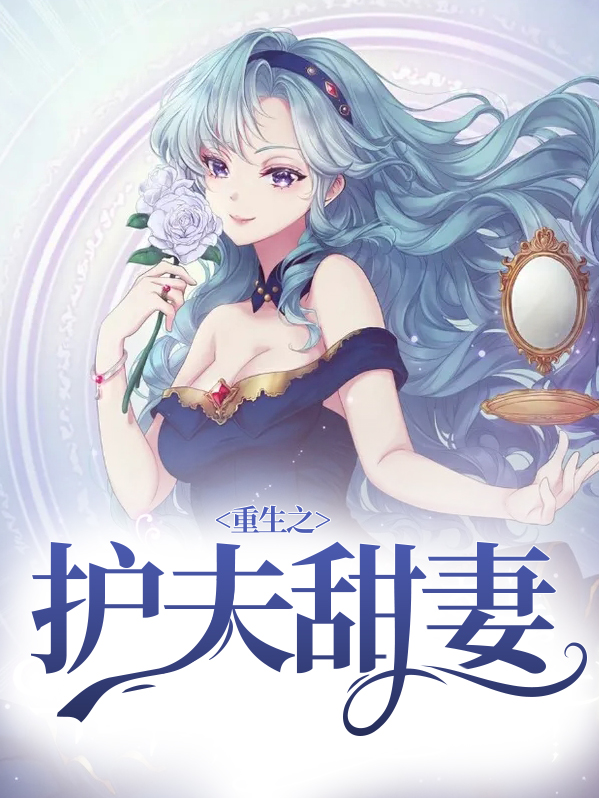 琉璃重生护夫
