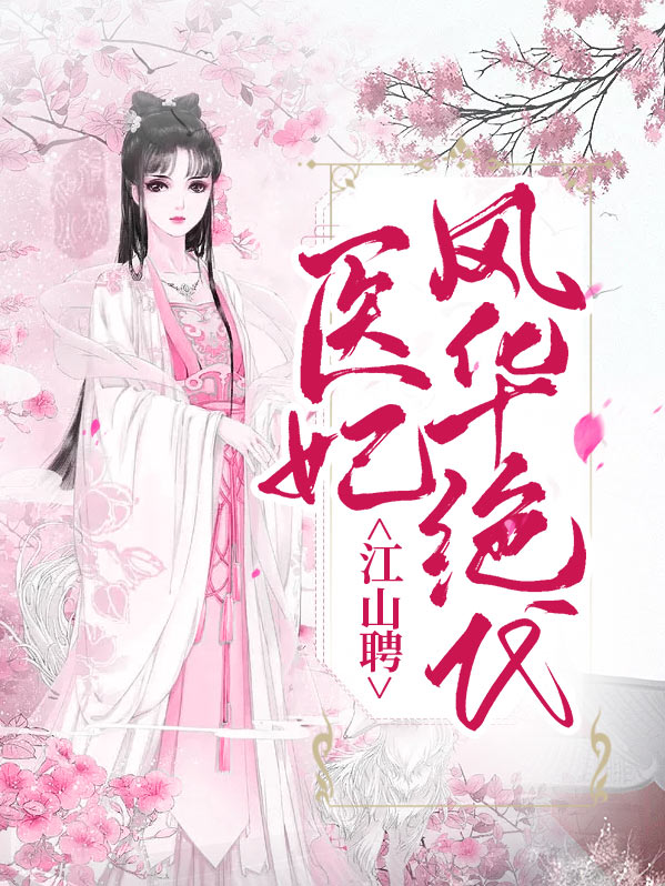 江山为聘医妃求嫁