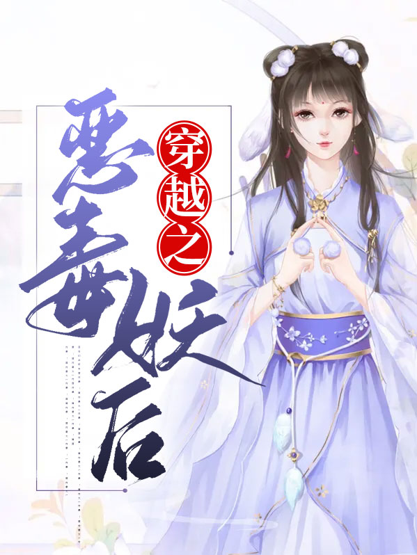 穿越成恶毒婆婆