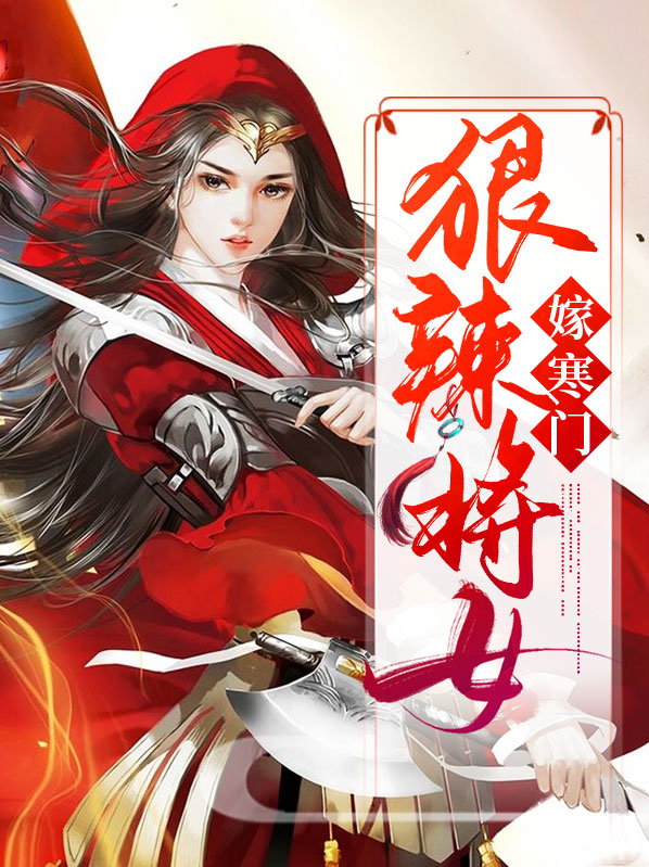 狠辣将女嫁寒门的小说