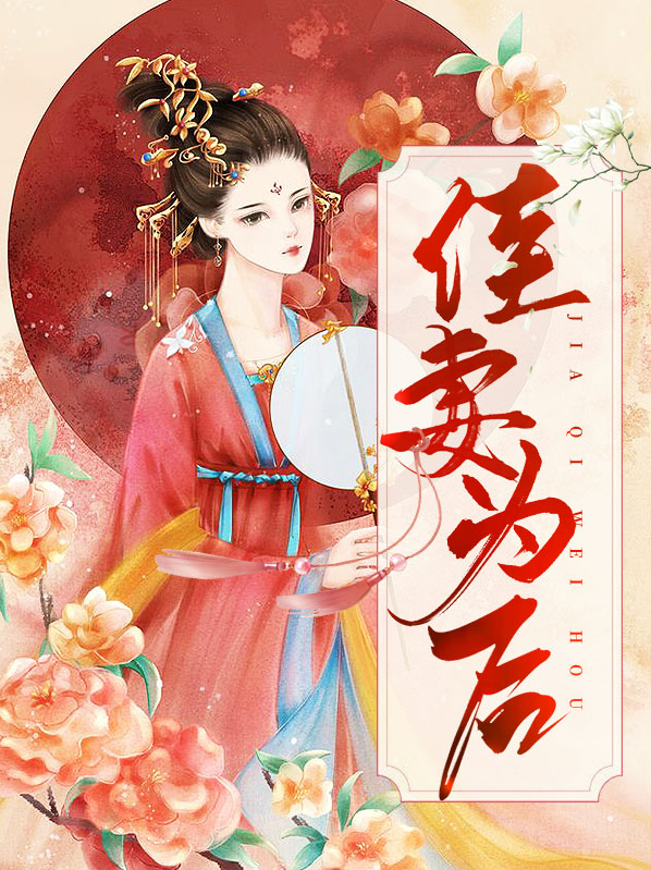佳妻致富忙全文免费