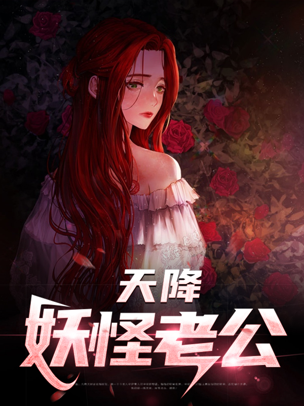 我的老公是妖怪